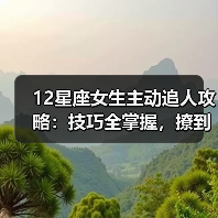 12星座女生主动追人攻略：技巧全掌握，撩到TA不是梦！（图2）