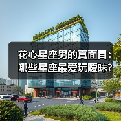花心星座男的真面目:哪些星座最爱玩暧昧?(图2) 花心星座男的真面目:哪些星座最爱玩暧昧?(图2)