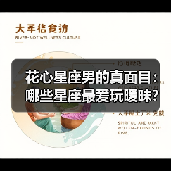 花心星座男的真面目:哪些星座最爱玩暧昧?(图3) 花心星座男的真面目:哪些星座最爱玩暧昧?(图3)