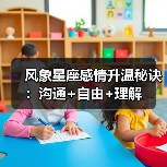 风象星座感情升温秘诀：沟通+自由+理解（图1）