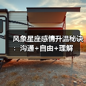 风象星座感情升温秘诀：沟通+自由+理解（图4）