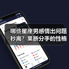 哪些星座男感情出问题秒离?果断分手的性格真相曝光(图2) 哪些星座男感情出问题秒离?果断分手的性格真相曝光(图2)