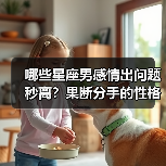 哪些星座男感情出问题秒离?果断分手的性格真相曝光(图1) 哪些星座男感情出问题秒离?果断分手的性格真相曝光(图1)
