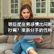 哪些星座男感情出问题秒离?果断分手的性格真相曝光(图3) 哪些星座男感情出问题秒离?果断分手的性格真相曝光(图3)