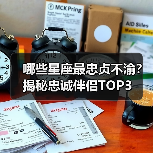 哪些星座最忠贞不渝?揭秘忠诚伴侣TOP3(图4) 哪些星座最忠贞不渝?揭秘忠诚伴侣TOP3(图4)
