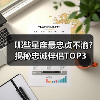 哪些星座最忠贞不渝?揭秘忠诚伴侣TOP3(图3) 哪些星座最忠贞不渝?揭秘忠诚伴侣TOP3(图3)