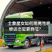 土象星女如何用男性思维谈恋爱更自信?(图1) 土象星女如何用男性思维谈恋爱更自信?(图1)