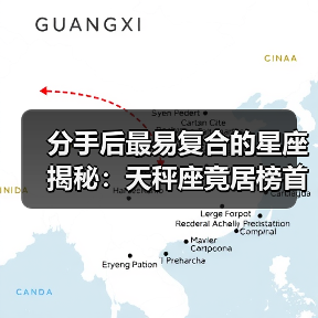 分手后最易复合的星座揭秘:天秤座竟居榜首!(图2) 分手后最易复合的星座揭秘:天秤座竟居榜首!(图2)