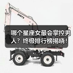 哪个星座女最会掌控男人？终极排行榜揭晓！（图1）