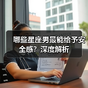 哪些星座男最能给予安全感?深度解析(图1) 哪些星座男最能给予安全感?深度解析(图1)