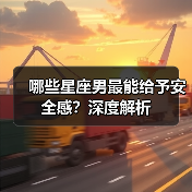 哪些星座男最能给予安全感?深度解析(图3) 哪些星座男最能给予安全感?深度解析(图3)