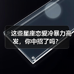 这些星座恋爱冷暴力高发,你中招了吗?(图1) 这些星座恋爱冷暴力高发,你中招了吗?(图1)