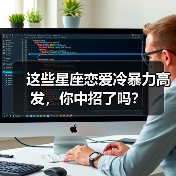 这些星座恋爱冷暴力高发,你中招了吗?(图3) 这些星座恋爱冷暴力高发,你中招了吗?(图3)