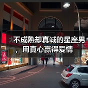 不成熟却真诚的星座男,用真心赢得爱情(图2) 不成熟却真诚的星座男,用真心赢得爱情(图2)