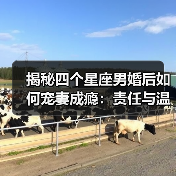 揭秘四个星座男婚后如何宠妻成瘾:责任与温柔并存(图2) 揭秘四个星座男婚后如何宠妻成瘾:责任与温柔并存(图2)