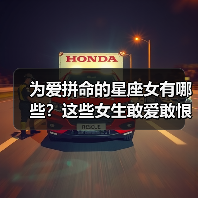 为爱拼命的星座女有哪些?这些女生敢爱敢恨让人害怕(图2) 为爱拼命的星座女有哪些?这些女生敢爱敢恨让人害怕(图2)
