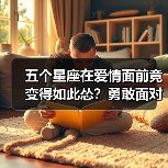 五个星座在爱情面前竟变得如此怂?勇敢面对才能收获幸福!(图1) 五个星座在爱情面前竟变得如此怂?勇敢面对才能收获幸福!(图1)