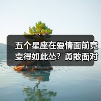 五个星座在爱情面前竟变得如此怂?勇敢面对才能收获幸福!(图2) 五个星座在爱情面前竟变得如此怂?勇敢面对才能收获幸福!(图2)