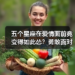 五个星座在爱情面前竟变得如此怂?勇敢面对才能收获幸福!(图3) 五个星座在爱情面前竟变得如此怂?勇敢面对才能收获幸福!(图3)