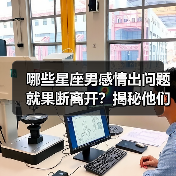 哪些星座男感情出问题就果断离开?揭秘他们的责任缺失(图2) 哪些星座男感情出问题就果断离开?揭秘他们的责任缺失(图2)