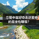 恋爱中靠好奇表达爱意的星座有哪些?(图2) 恋爱中靠好奇表达爱意的星座有哪些?(图2)