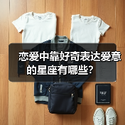 恋爱中靠好奇表达爱意的星座有哪些?(图3) 恋爱中靠好奇表达爱意的星座有哪些?(图3)