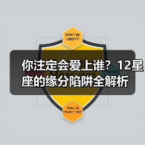 你注定会爱上谁?12星座的缘分陷阱全解析(图1) 你注定会爱上谁?12星座的缘分陷阱全解析(图1)