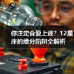 你注定会爱上谁?12星座的缘分陷阱全解析(图4) 你注定会爱上谁?12星座的缘分陷阱全解析(图4)