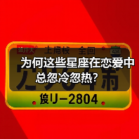 为何这些星座在恋爱中总忽冷忽热?(图1) 为何这些星座在恋爱中总忽冷忽热?(图1)