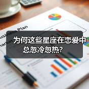 为何这些星座在恋爱中总忽冷忽热?(图2) 为何这些星座在恋爱中总忽冷忽热?(图2)