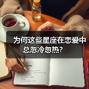 为何这些星座在恋爱中总忽冷忽热?(图3) 为何这些星座在恋爱中总忽冷忽热?(图3)