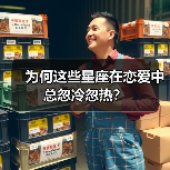 为何这些星座在恋爱中总忽冷忽热?(图4) 为何这些星座在恋爱中总忽冷忽热?(图4)