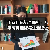 丁酉月运势全解析：八字每月运程与生活建议（图3）