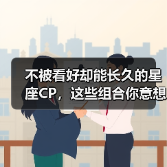 不被看好却能长久的星座CP,这些组合你意想不到!(图2) 不被看好却能长久的星座CP,这些组合你意想不到!(图2)