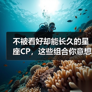 不被看好却能长久的星座CP,这些组合你意想不到!(图1) 不被看好却能长久的星座CP,这些组合你意想不到!(图1)
