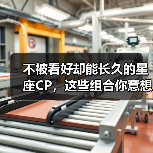 不被看好却能长久的星座CP,这些组合你意想不到!(图3) 不被看好却能长久的星座CP,这些组合你意想不到!(图3)