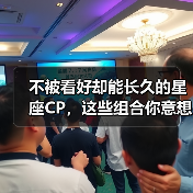 不被看好却能长久的星座CP,这些组合你意想不到!(图4) 不被看好却能长久的星座CP,这些组合你意想不到!(图4)