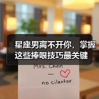 星座男离不开你，掌握这些捧哏技巧最关键（图2）