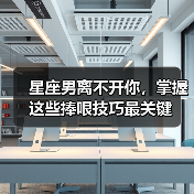 星座男离不开你，掌握这些捧哏技巧最关键（图1）