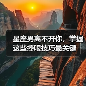 星座男离不开你，掌握这些捧哏技巧最关键（图4）