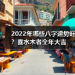 2022年哪些八字运势旺?喜水木者全年大吉(图3) 2022年哪些八字运势旺?喜水木者全年大吉(图3)