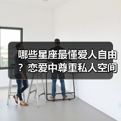 哪些星座最懂爱人自由?恋爱中尊重私人空间的秘诀(图1) 哪些星座最懂爱人自由?恋爱中尊重私人空间的秘诀(图1)