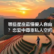 哪些星座最懂爱人自由?恋爱中尊重私人空间的秘诀(图3) 哪些星座最懂爱人自由?恋爱中尊重私人空间的秘诀(图3)