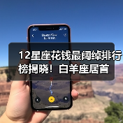 12星座花钱最阔绰排行榜揭晓！白羊座居首（图2）