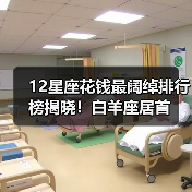 12星座花钱最阔绰排行榜揭晓！白羊座居首（图1）