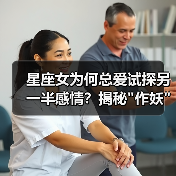 星座女为何总爱试探另一半感情?揭秘 星座女为何总爱试探另一半感情?揭秘
