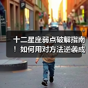 十二星座弱点破解指南！如何用对方法逆袭成就更强自我？（图2）