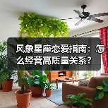 风象星座恋爱指南:怎么经营高质量关系?(图2) 风象星座恋爱指南:怎么经营高质量关系?(图2)