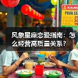 风象星座恋爱指南:怎么经营高质量关系?(图1) 风象星座恋爱指南:怎么经营高质量关系?(图1)