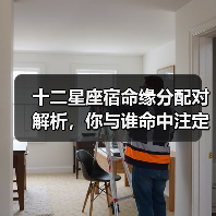 十二星座宿命缘分配对解析,你与谁命中注定相爱?(图3) 十二星座宿命缘分配对解析,你与谁命中注定相爱?(图3)
